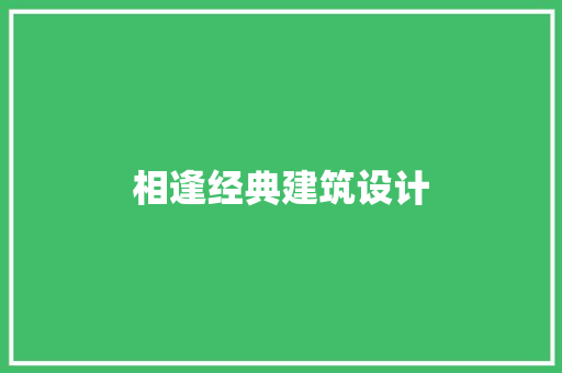 相逢经典建筑设计