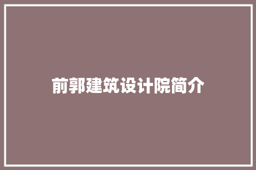 前郭建筑设计院简介
