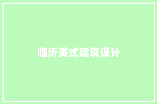 临沂美式建筑设计