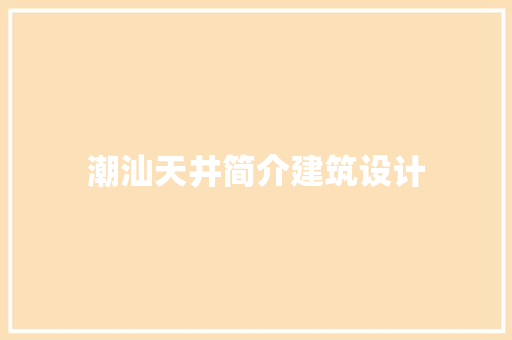 潮汕天井简介建筑设计 常见问题