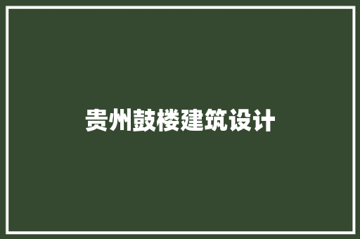 贵州鼓楼建筑设计