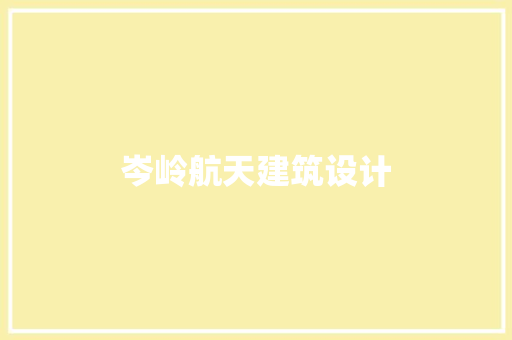 岑岭航天建筑设计