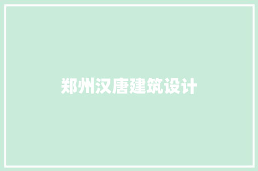 郑州汉唐建筑设计