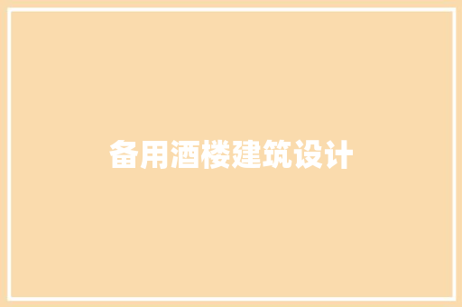 备用酒楼建筑设计