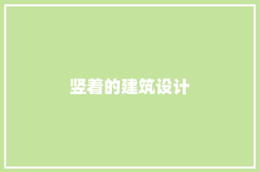 竖着的建筑设计 施工技术