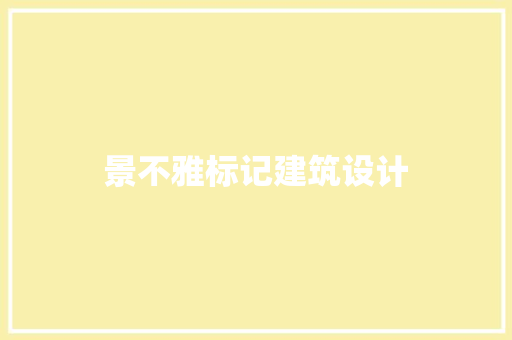 景不雅标记建筑设计 新型材料