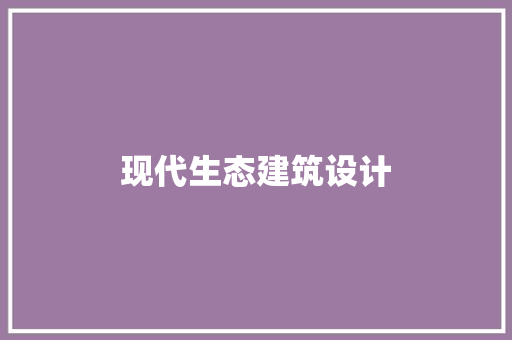 现代生态建筑设计 住宅建筑设计