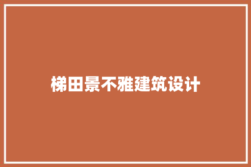梯田景不雅建筑设计 常用设备