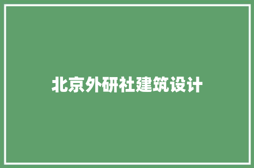 北京外研社建筑设计 新型材料