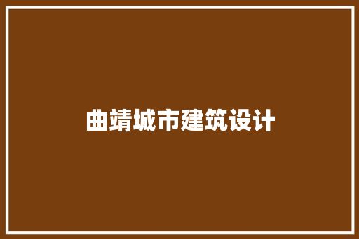 曲靖城市建筑设计 施工工艺