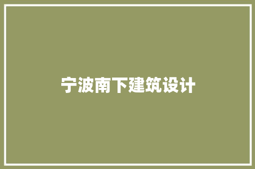 宁波南下建筑设计 生态建筑设计