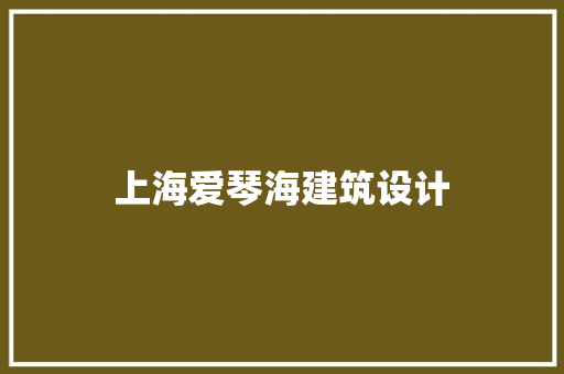 上海爱琴海建筑设计
