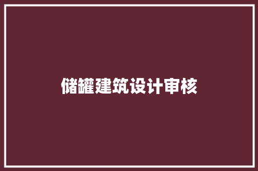 储罐建筑设计审核 工艺流程