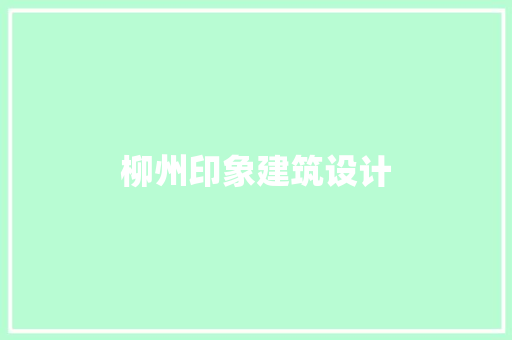 柳州印象建筑设计 设计原则
