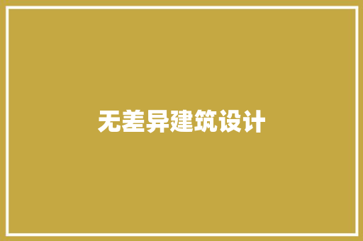 无差异建筑设计 新型材料