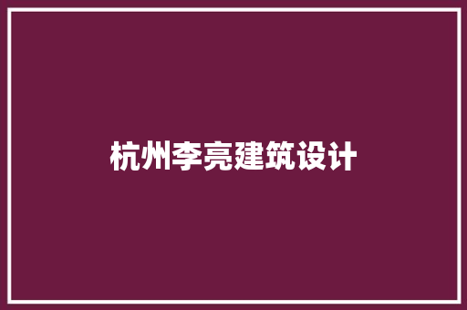 杭州李亮建筑设计 建筑设计