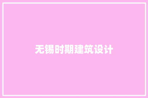 无锡时期建筑设计 常见问题