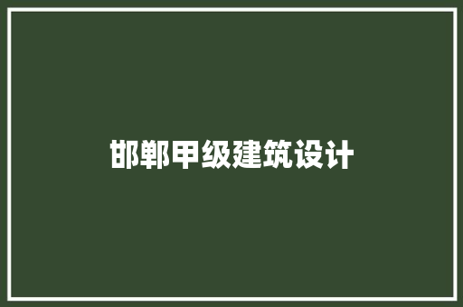 邯郸甲级建筑设计
