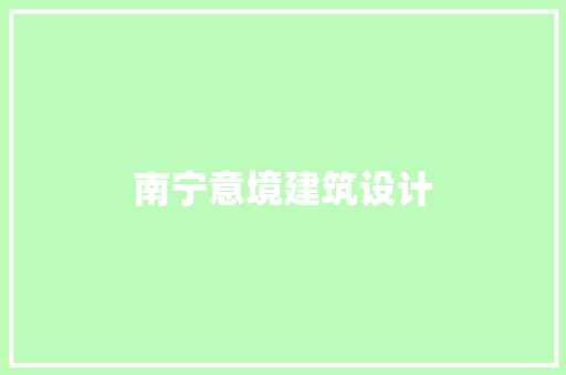 南宁意境建筑设计 建筑法规