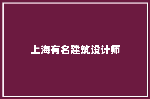 上海有名建筑设计师 材料设备