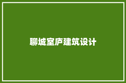 聊城室庐建筑设计
