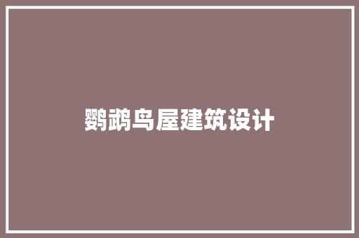 鹦鹉鸟屋建筑设计