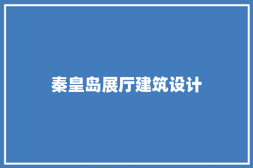 秦皇岛展厅建筑设计 建筑法规