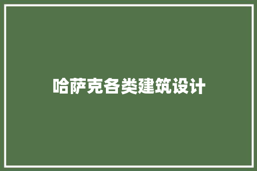 哈萨克各类建筑设计 知识问答