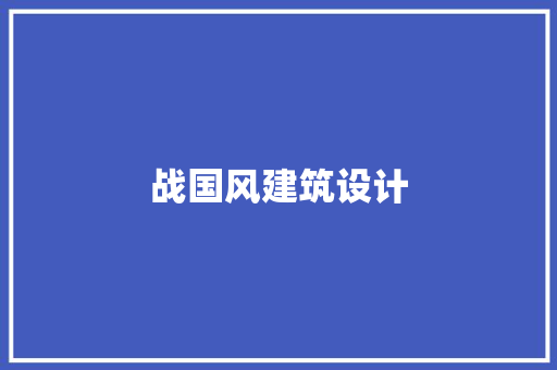战国风建筑设计