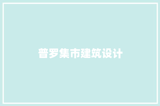 普罗集市建筑设计 常用设备