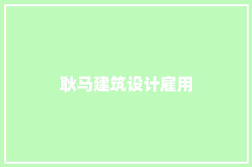 耿马建筑设计雇用 知识问答