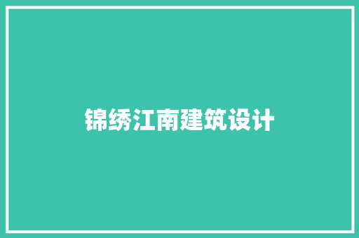 锦绣江南建筑设计 施工工艺