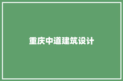重庆中道建筑设计