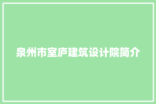 泉州市室庐建筑设计院简介