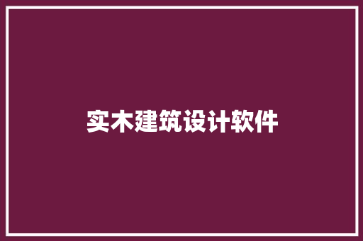 实木建筑设计软件 住宅建筑设计