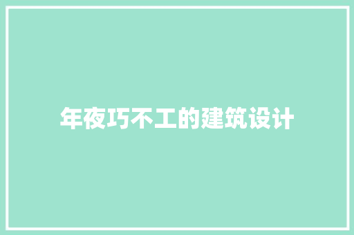 年夜巧不工的建筑设计 常用建材