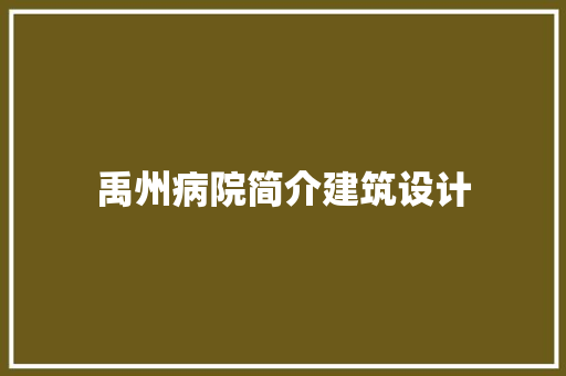 禹州病院简介建筑设计