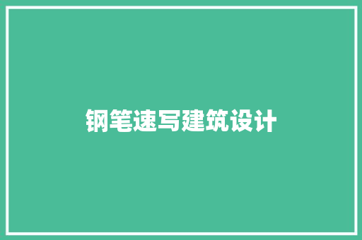 钢笔速写建筑设计 生态建筑设计