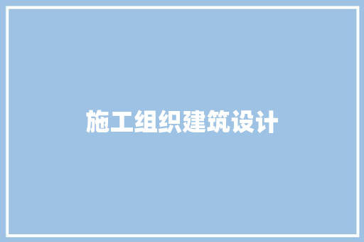 施工组织建筑设计 常用设备