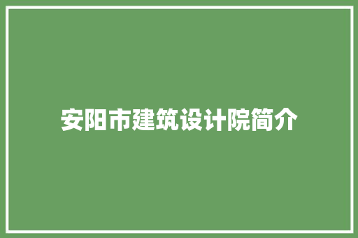 安阳市建筑设计院简介