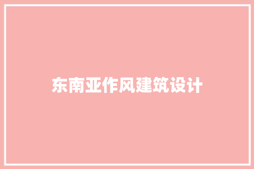 东南亚作风建筑设计