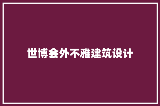 世博会外不雅建筑设计