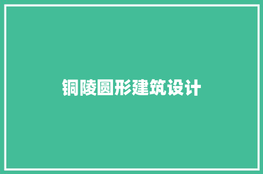 铜陵圆形建筑设计 设计原则