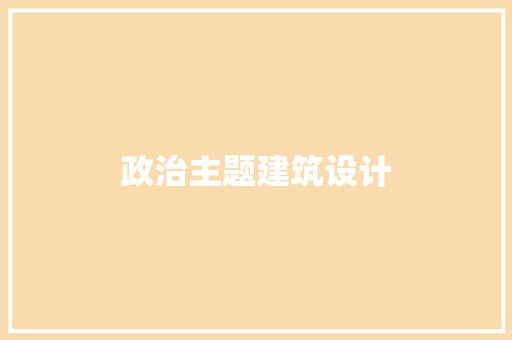 政治主题建筑设计 常见问题