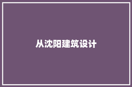 从沈阳建筑设计 知识问答
