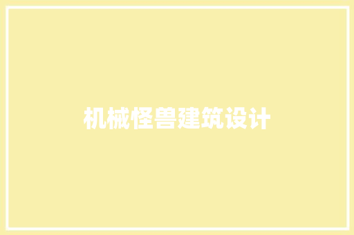 机械怪兽建筑设计 设计原则