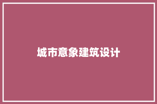 城市意象建筑设计 材料设备