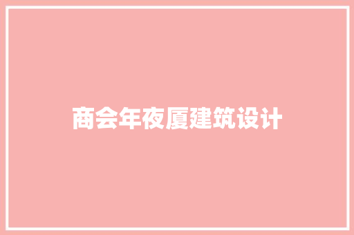 商会年夜厦建筑设计 建筑法规