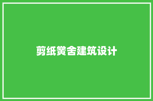 剪纸黉舍建筑设计 公共建筑设计