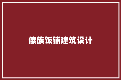 傣族饭铺建筑设计 知识问答